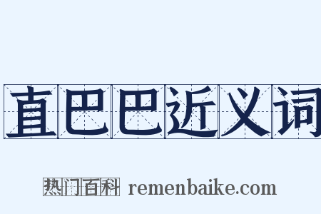 直巴巴近义词是什么意思的图片